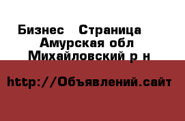  Бизнес - Страница 4 . Амурская обл.,Михайловский р-н